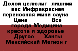 Долой целюлит, лишний вес Инфракрасная переносная мини-сауна › Цена ­ 14 500 - Все города Медицина, красота и здоровье » Другое   . Ханты-Мансийский,Мегион г.